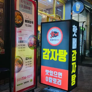 숯불뼈구이 핫뼈감자탕 리뷰 사진