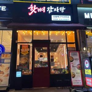 숯불뼈구이 핫뼈감자탕 리뷰 사진