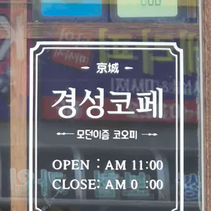 경성코페 리뷰 사진