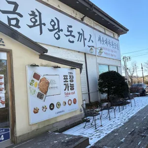 금화왕돈까스 리뷰 사진