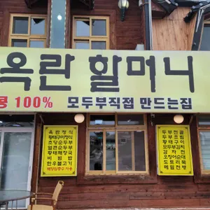 최옥란할머니순두부 리뷰 사진