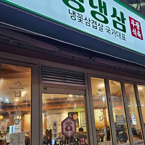 수영냉삼 리뷰 사진