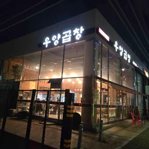 우양곱창 리뷰 사진