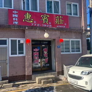 혜빈장 리뷰 사진