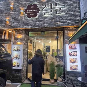 설눈 리뷰 사진