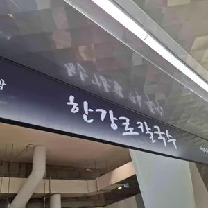 한강로칼국수 리뷰 사진