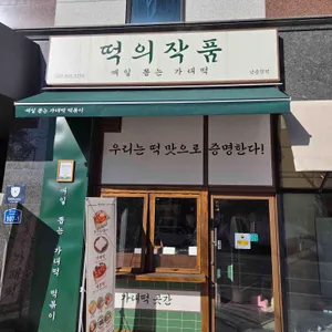 떡의작품 리뷰 사진