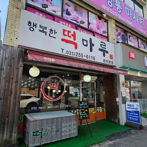 행복한떡마루 대표 사진