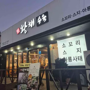 황해수육 리뷰 사진