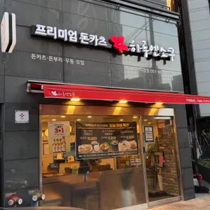 하루엔소쿠 리뷰 사진