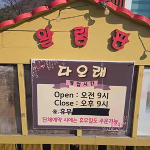 다오래 리뷰 사진