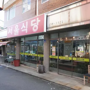 서울식당 대표 사진