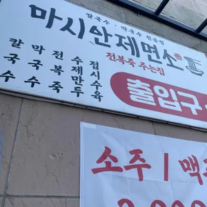 마시안제면소 리뷰 사진