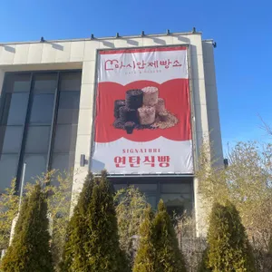 마시안제빵소 리뷰 사진