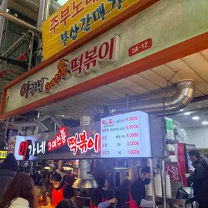 이가네 떡볶이 리뷰 사진