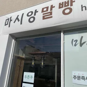 마시앙말빵 사진