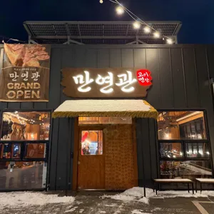 만연관 리뷰 사진