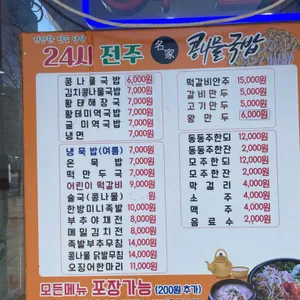 24시전주명가콩나물국밥 리뷰 사진