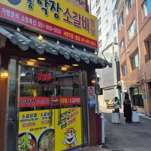 명품학장소갈비찜 리뷰 사진