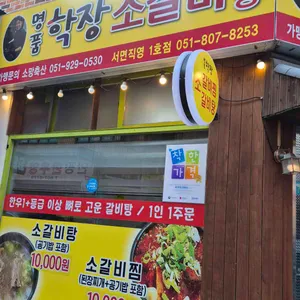 명품학장소갈비찜 리뷰 사진