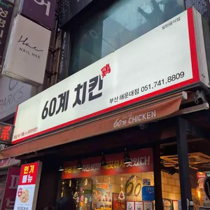 60계치킨 대표 사진