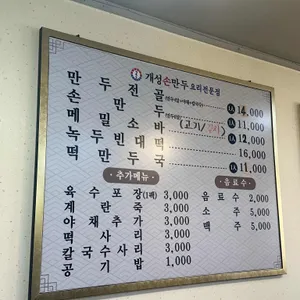 개성손만두요리전문점 리뷰 사진