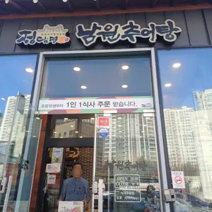 정담명가 남원추어탕 리뷰 사진