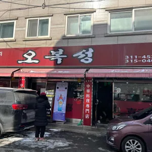 오복성 리뷰 사진