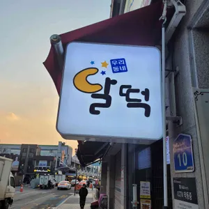 우리동네 달떡볶이 리뷰 사진