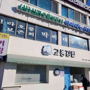 교동김밥 리뷰 사진