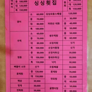 싱싱횟집 리뷰 사진