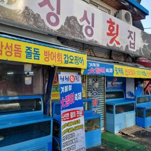 싱싱횟집 리뷰 사진