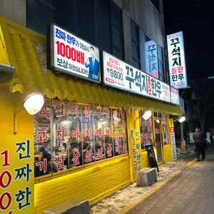 꾸석지돌판한우 리뷰 사진