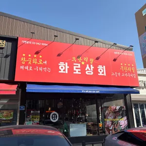 화로상회 대표 사진