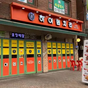 하이덴치킨 리뷰 사진