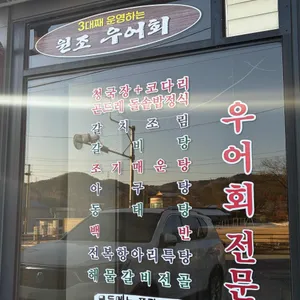 원조우어회 리뷰 사진