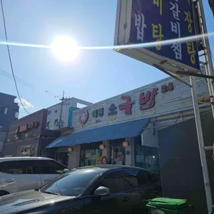 태평소국밥 김가네소국밥 리뷰 사진