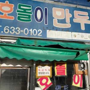호돌이만두 리뷰 사진