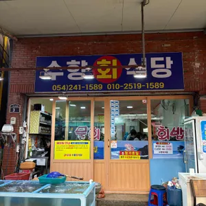 수향회식당 리뷰 사진