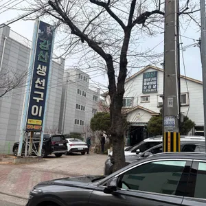 강산생선구이 리뷰 사진