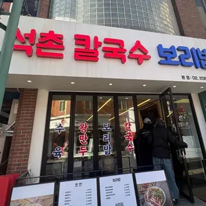 석촌 칼국수 보리밥 본점 대표 사진