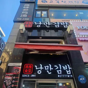 낭만김밥 리뷰 사진