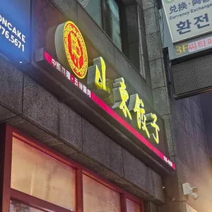 산동교자 리뷰 사진