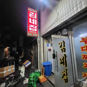 김네집 리뷰 사진