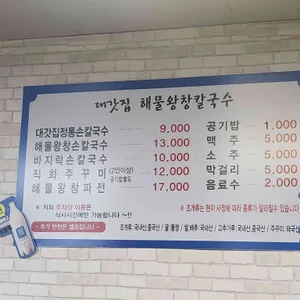 대갓집해물왕창칼국수 리뷰 사진