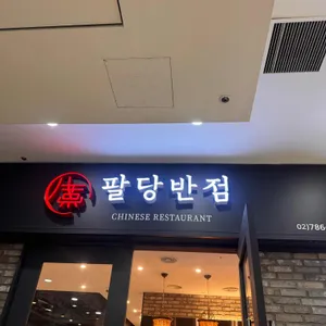 팔당반점 여의도BNK 리뷰 사진