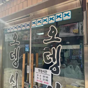 오뎅식당 리뷰 사진
