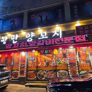 왕만양꼬치 대표 사진