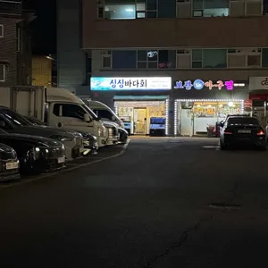 싱싱바다회 리뷰 사진