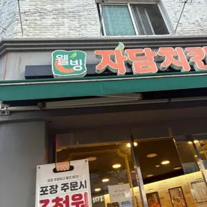 자담치킨 사진 1